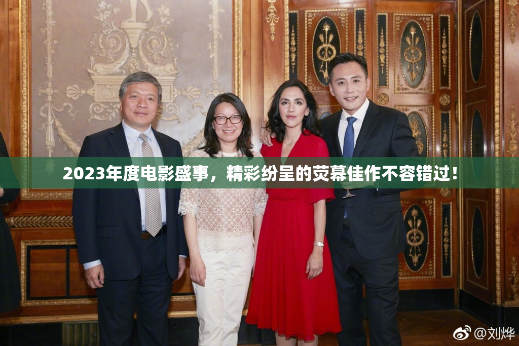 2023年度电影盛事，精彩纷呈的荧幕佳作不容错过！