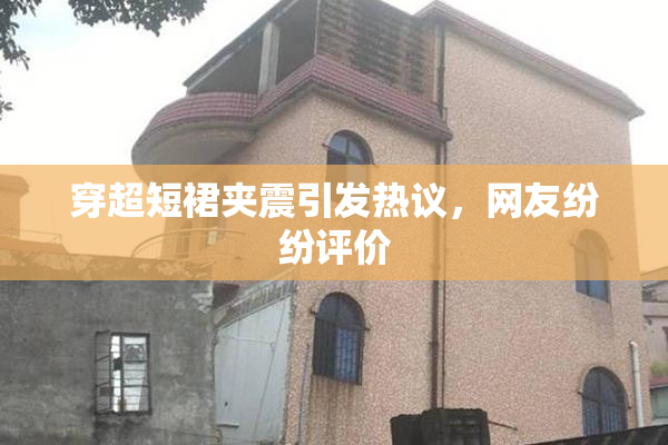 穿超短裙夹震引发热议，网友纷纷评价