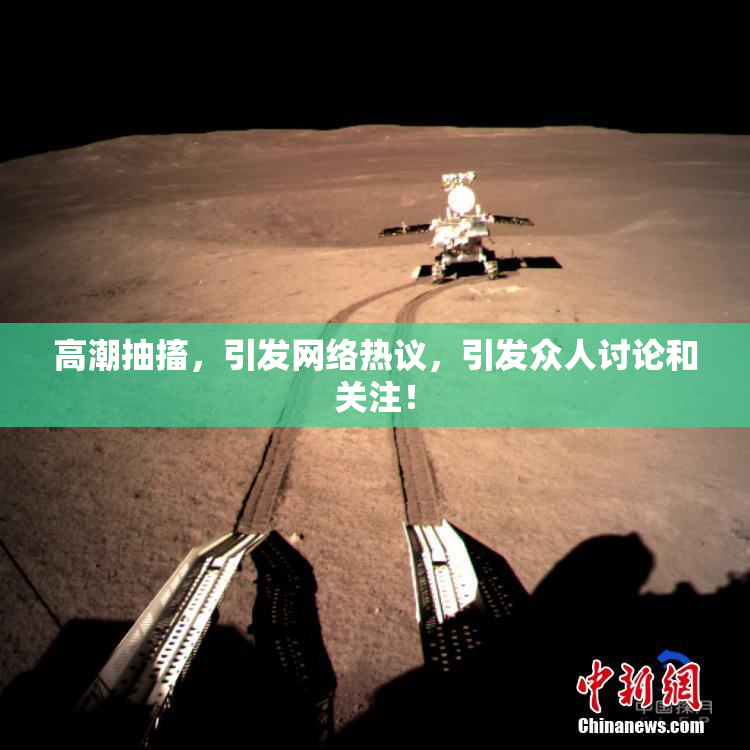 高潮抽搐，引发网络热议，引发众人讨论和关注！