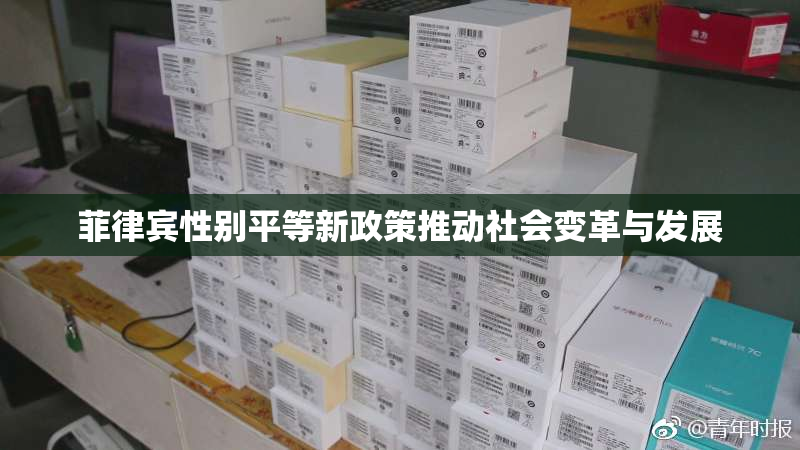 菲律宾性别平等新政策推动社会变革与发展