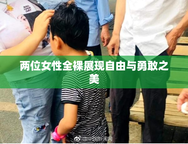 两位女性全裸展现自由与勇敢之美