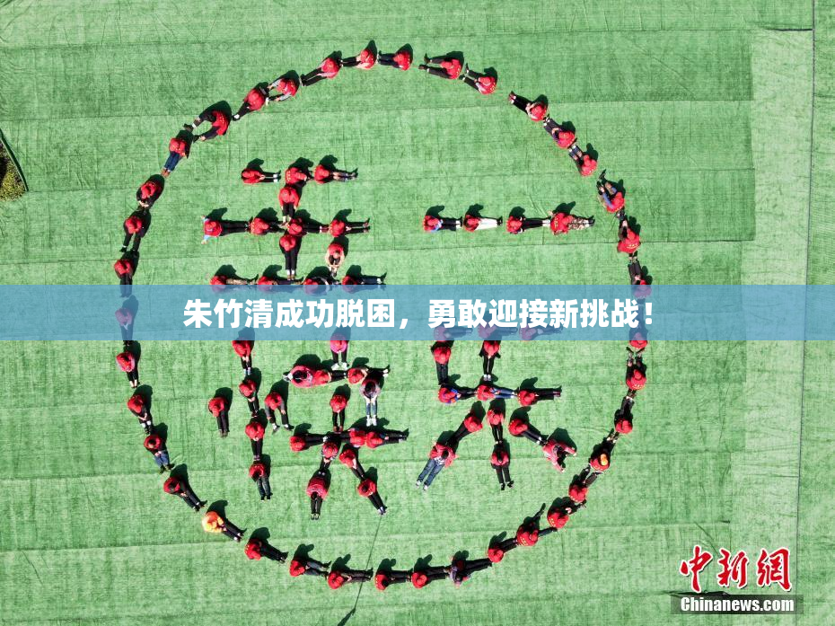 朱竹清成功脱困，勇敢迎接新挑战！