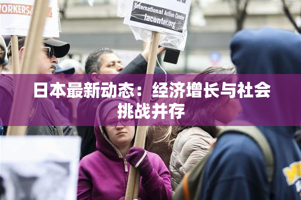日本最新动态：经济增长与社会挑战并存