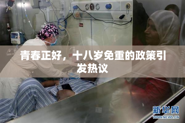 青春正好，十八岁免重的政策引发热议