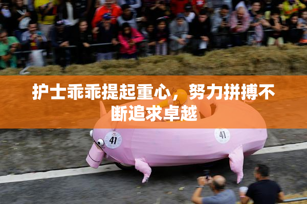 护士乖乖提起重心，努力拼搏不断追求卓越