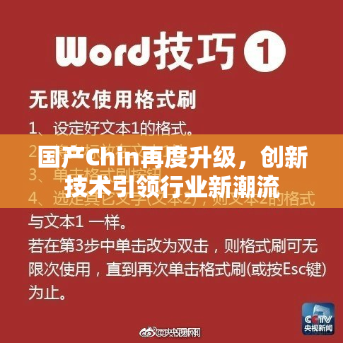 国产Chin再度升级，创新技术引领行业新潮流