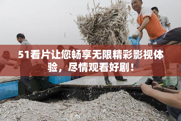 51看片让您畅享无限精彩影视体验，尽情观看好剧！