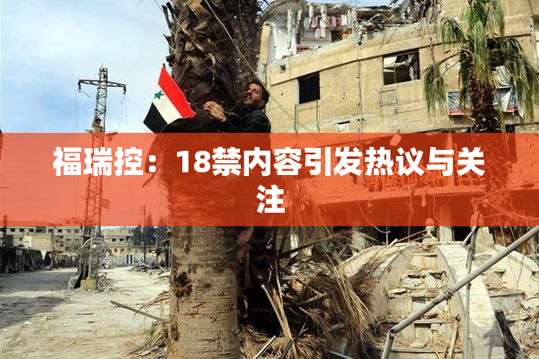 福瑞控：18禁内容引发热议与关注