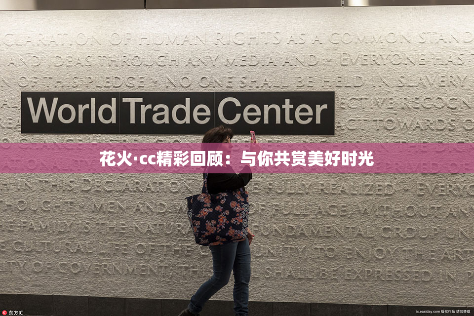 花火·cc精彩回顾：与你共赏美好时光