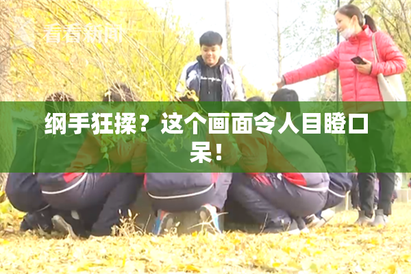 纲手狂揉？这个画面令人目瞪口呆！