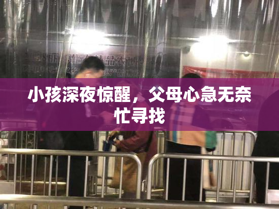 小孩深夜惊醒，父母心急无奈忙寻找