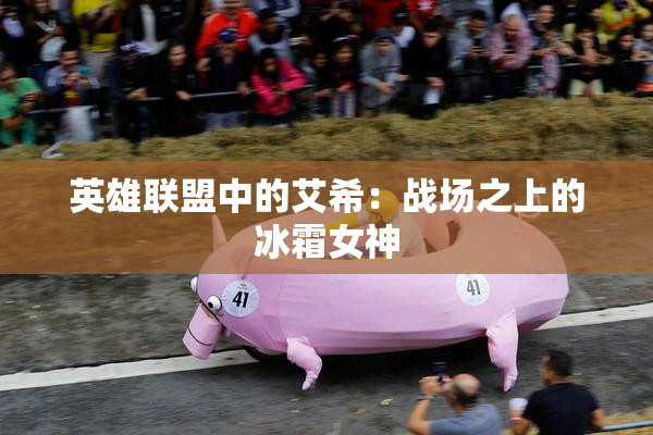 英雄联盟中的艾希：战场之上的冰霜女神
