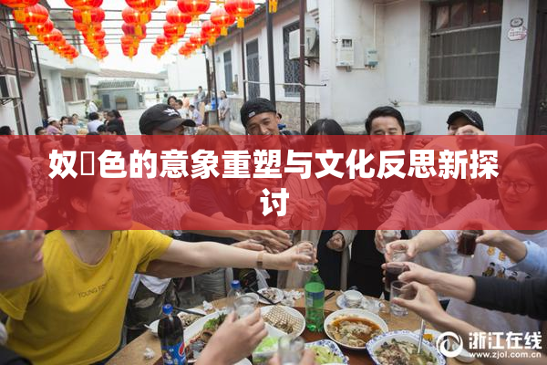 奴隷色的意象重塑与文化反思新探讨