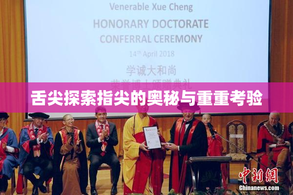 舌尖探索指尖的奥秘与重重考验