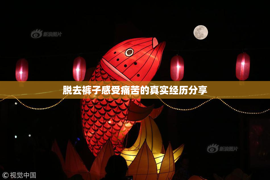 脱去裤子感受痛苦的真实经历分享
