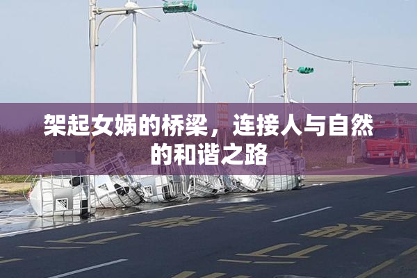 架起女娲的桥梁，连接人与自然的和谐之路