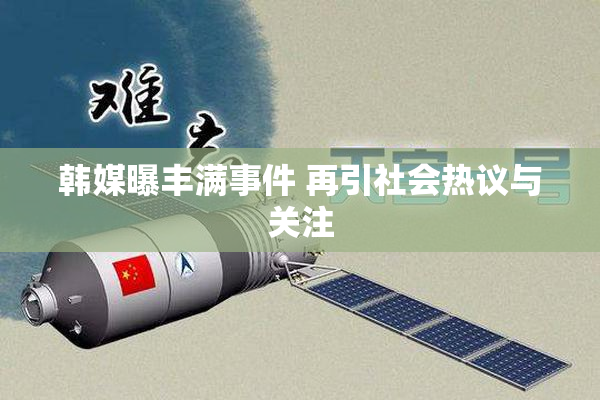 韩媒曝丰满事件 再引社会热议与关注