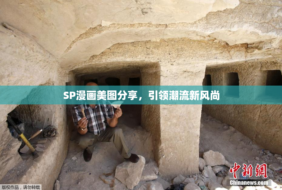 SP漫画美图分享，引领潮流新风尚