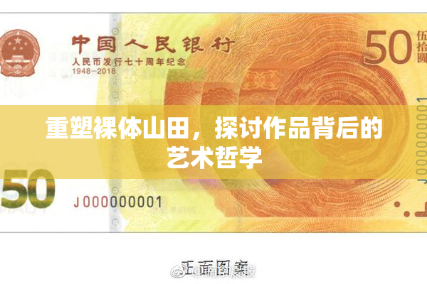 重塑裸体山田，探讨作品背后的艺术哲学