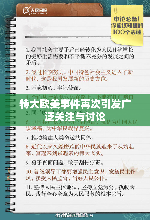 特大欧美事件再次引发广泛关注与讨论