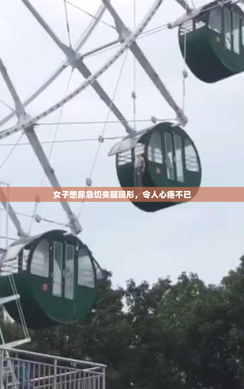 女子憋尿急切夹腿现形，令人心疼不已