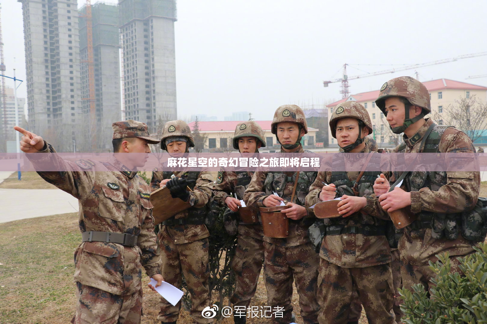 麻花星空的奇幻冒险之旅即将启程