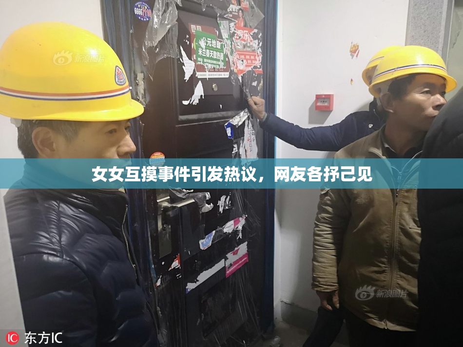 女女互摸事件引发热议，网友各抒己见