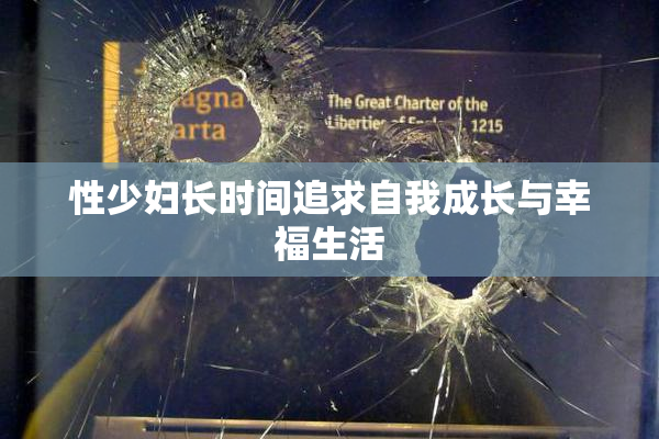 性少妇长时间追求自我成长与幸福生活