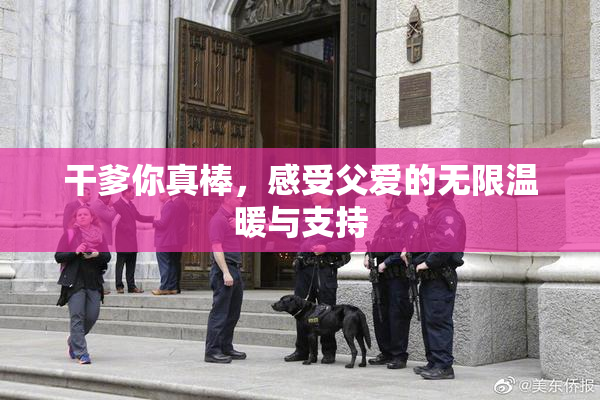 干爹你真棒，感受父爱的无限温暖与支持