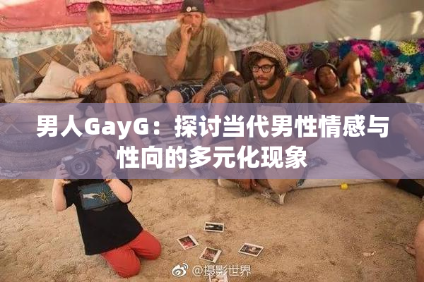 男人GayG：探讨当代男性情感与性向的多元化现象
