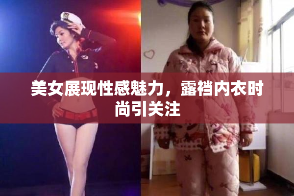 美女展现性感魅力，露裆内衣时尚引关注