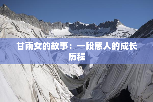 甘雨女的故事：一段感人的成长历程