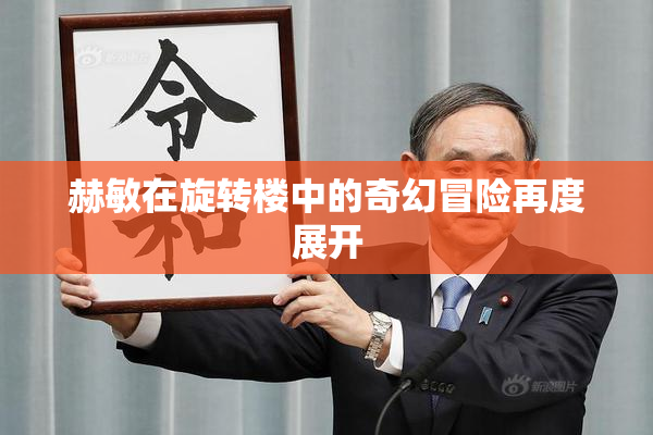 赫敏在旋转楼中的奇幻冒险再度展开