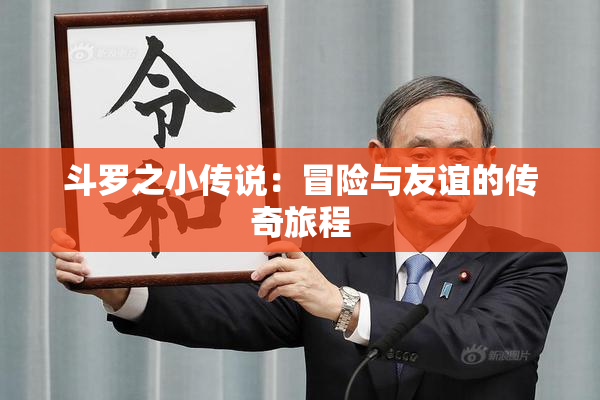 斗罗之小传说：冒险与友谊的传奇旅程