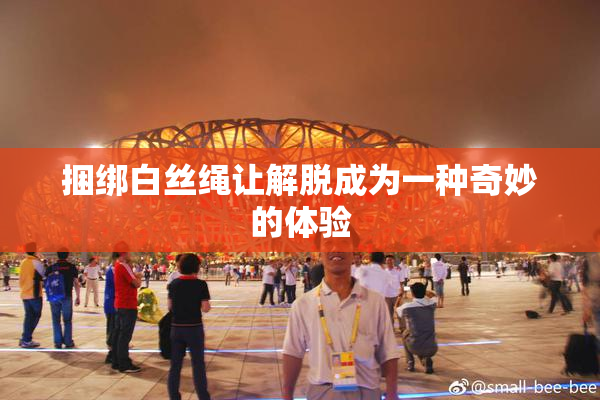 捆绑白丝绳让解脱成为一种奇妙的体验