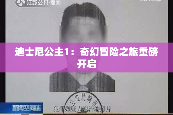迪士尼公主1：奇幻冒险之旅重磅开启