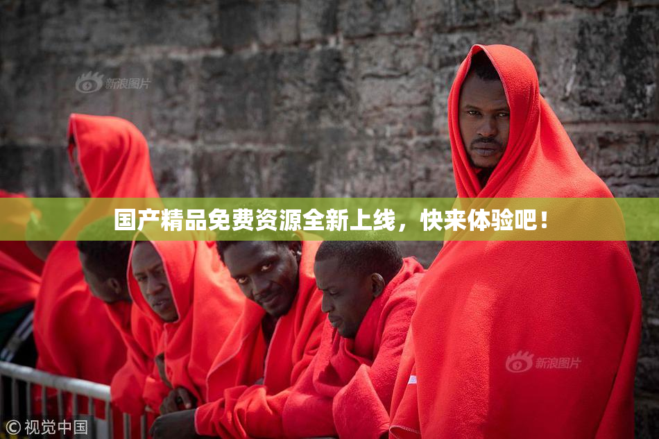 国产精品免费资源全新上线，快来体验吧！