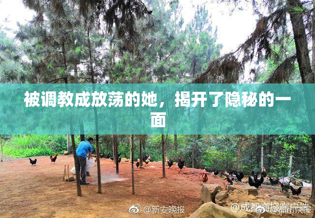 被调教成放荡的她，揭开了隐秘的一面
