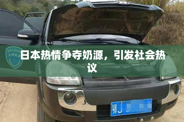 日本热情争夺奶源，引发社会热议