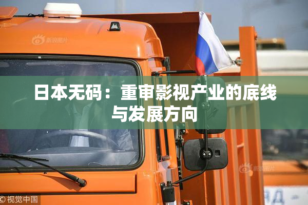 日本无码：重审影视产业的底线与发展方向