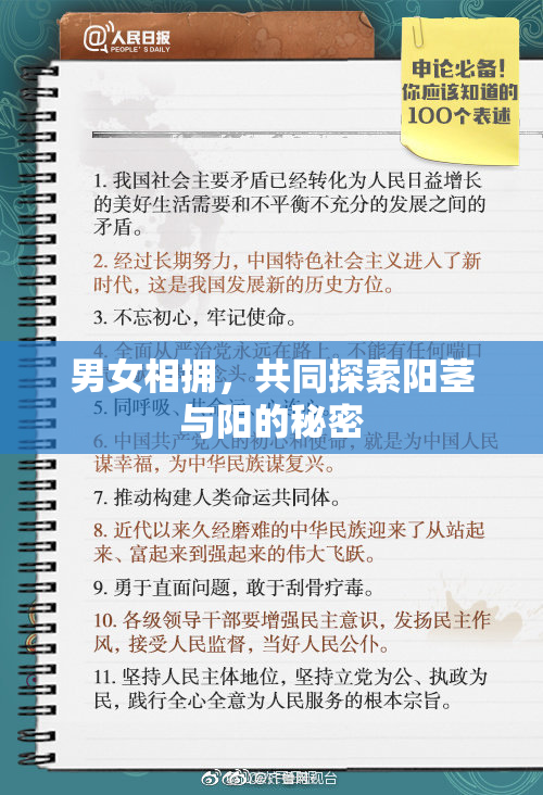 男女相拥，共同探索阳茎与阳的秘密