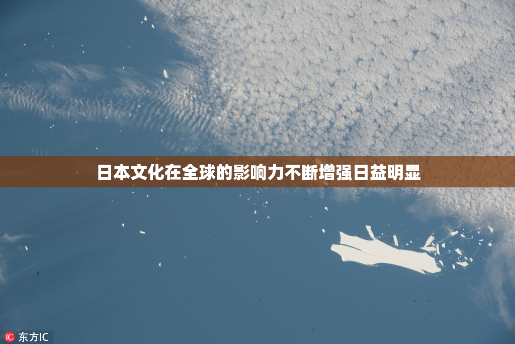 日本文化在全球的影响力不断增强日益明显