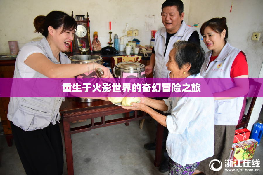 重生于火影世界的奇幻冒险之旅