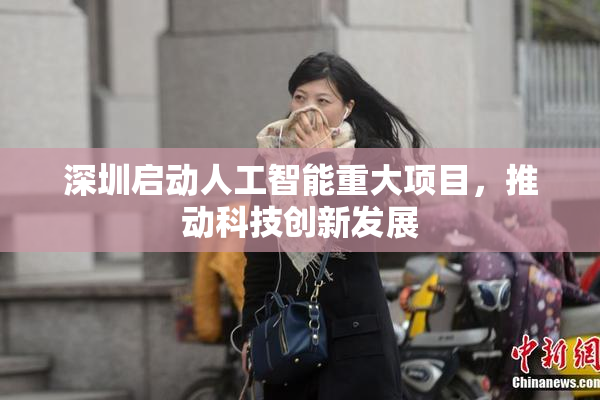 深圳启动人工智能重大项目，推动科技创新发展