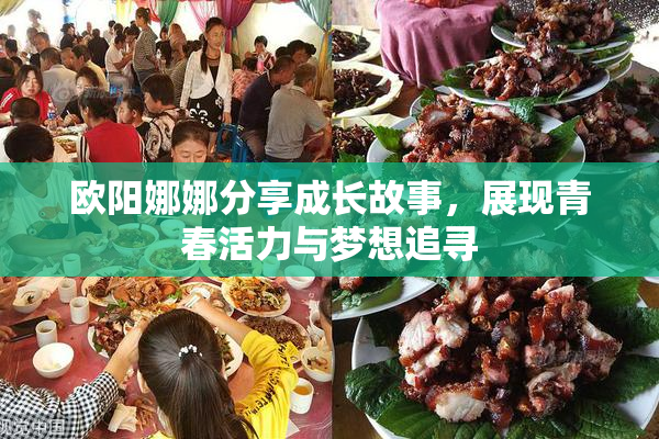 欧阳娜娜分享成长故事，展现青春活力与梦想追寻