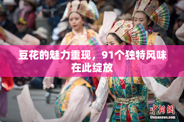豆花的魅力重现，91个独特风味在此绽放