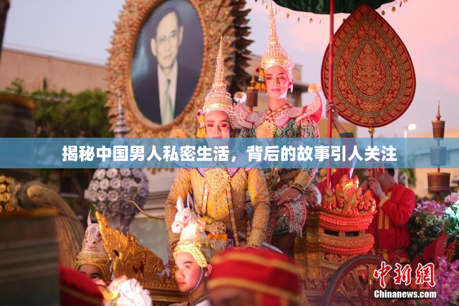 揭秘中国男人私密生活，背后的故事引人关注