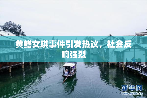 黄鳝女琪事件引发热议，社会反响强烈