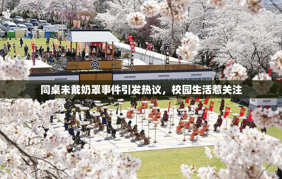 同桌未戴奶罩事件引发热议，校园生活惹关注