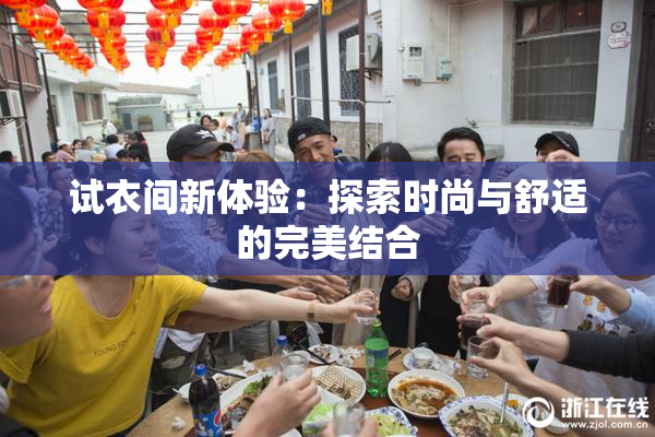试衣间新体验：探索时尚与舒适的完美结合